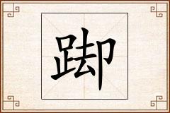 踋怎么写