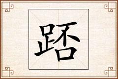 踎怎么写