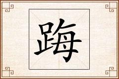 踇怎么写