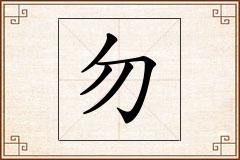 勿怎么写