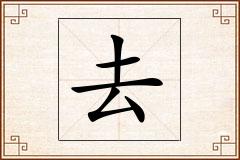 去怎么写