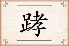 踍怎么写