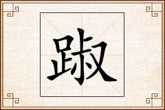 踧怎么写