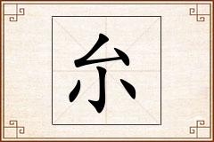 厼怎么写