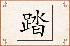踏怎么写