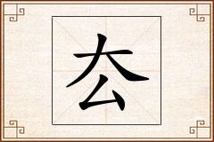 厺怎么写