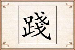 踐怎么写