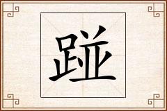 踫怎么写
