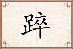 踤怎么写