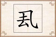 厾怎么写