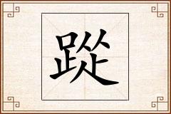 踨怎么写
