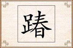 踳怎么写