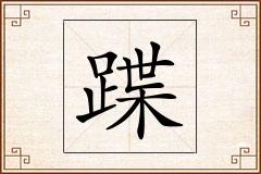 蹀怎么写