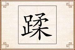 蹂怎么写