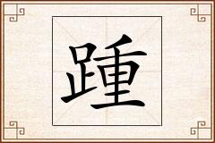 踵怎么写