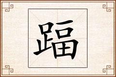踾怎么写