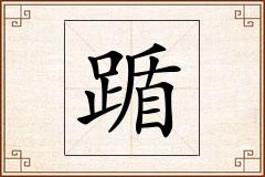 踲怎么写
