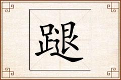 蹆怎么写
