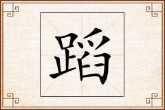 蹈怎么写