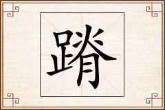蹐怎么写