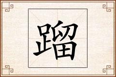 蹓怎么写