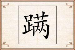 蹒怎么写