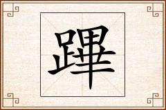 蹕怎么写