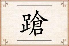 蹌怎么写