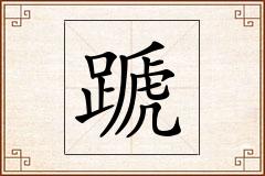 蹏怎么写