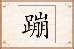 蹦怎么写