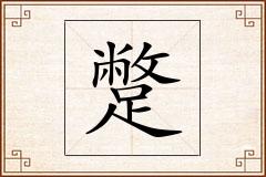 蹩怎么写