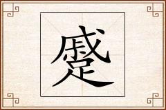 蹙怎么写