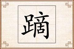 蹢怎么写