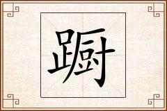 蹰怎么写
