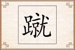 蹴怎么写