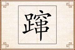蹿怎么写