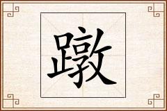 蹾怎么写