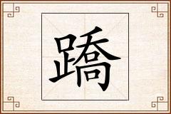 蹻怎么写