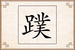 蹼怎么写