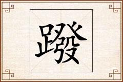 蹳怎么写