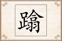 蹹怎么写