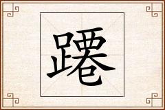 蹮怎么写