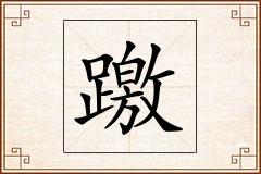 躈怎么写