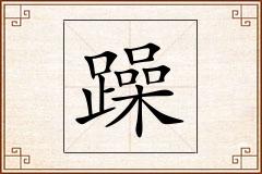 躁怎么写