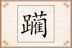 躏怎么写