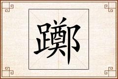 躑怎么写