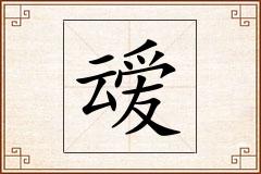 叆怎么写