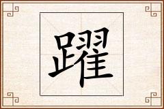 躍怎么写