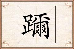 躎怎么写