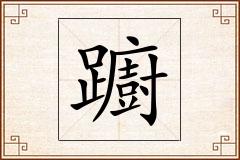 躕怎么写